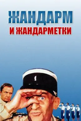 Жандарм ва жандарметкаҳо