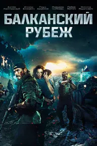 Балканский рубеж