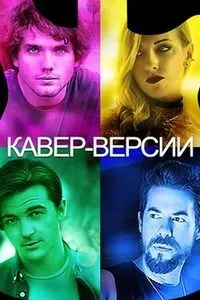 Кавер-версии