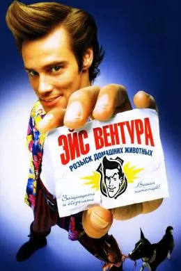 Эйс Вентура: Детективи ҳайвонҳои хонагӣ