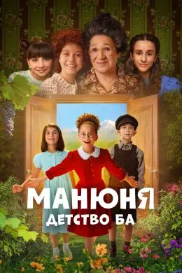 Манюня: Кӯдакии Ба