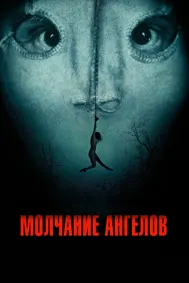 Молчание ангелов