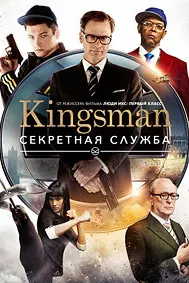 Kingsman: Секретная служба