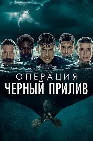 Операция "Нефтяное пятно"