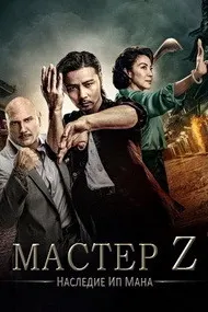 Мастер Z: Наследие Ип Мана