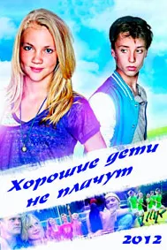 Хорошие дети не плачут