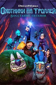 Trollhunters: Rise of the Titans