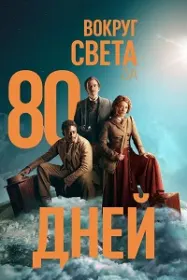 Вокруг света за 80 дней (Сериал)