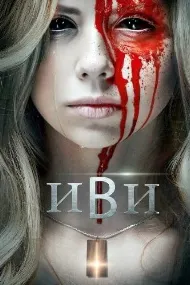 Иви