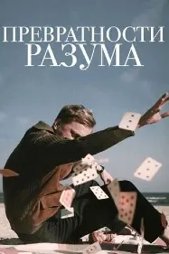 Превратности разума