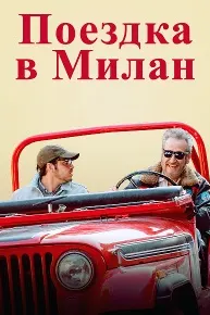 Сафар ба Милан (Сояи ман – сояи ту)