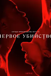 Первое убийство