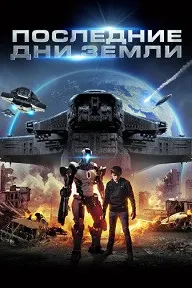Последние дни Земли