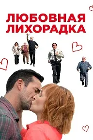 Любовная лихорадка (Любовь в Килнерри)