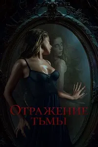 Reflection of Darkness