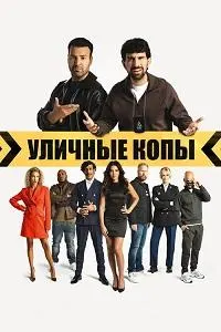 Полиси кӯчагӣ