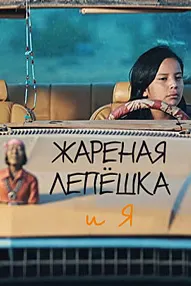 Жареная Лепёшка и я