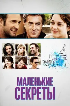 Маленькие секреты