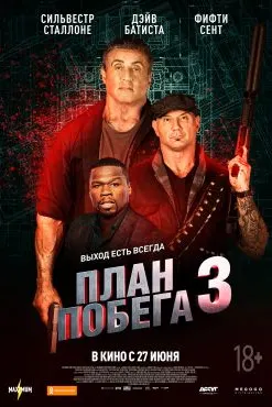 План Побега 3