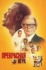 Прекрасная игра (Красивая игра)