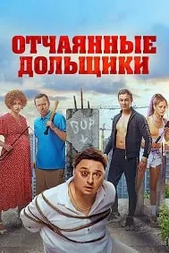 Отчаянные дольщики