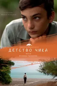 Детство Чика