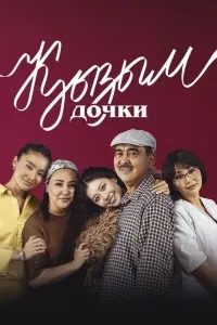 Қызым. Дочки