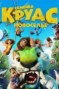 Семейка Крудс: Новоселье