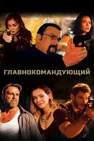 Главнокомандующий