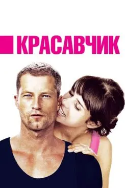 Красавчик