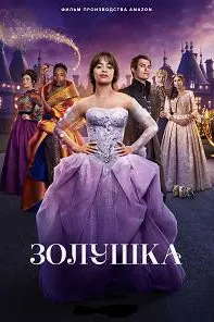 Золушка