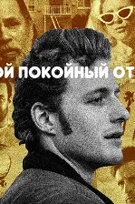 Падари мурдаи ман