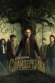 Хроники Спайдервика