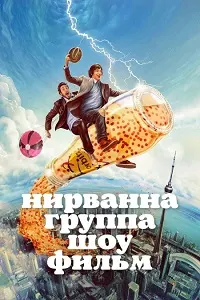 Nirvanna the Band the Show the Movie