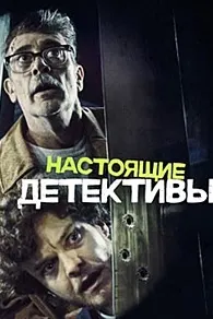 Детективҳои ҳақиқӣ