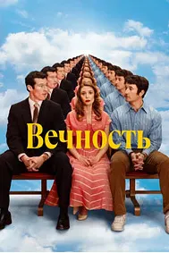 Вечность