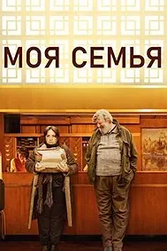 Моя семья