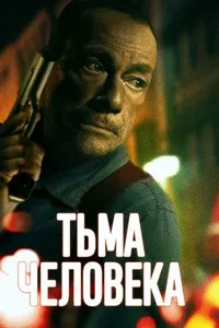 Тьма человеческая (Тьма человека)