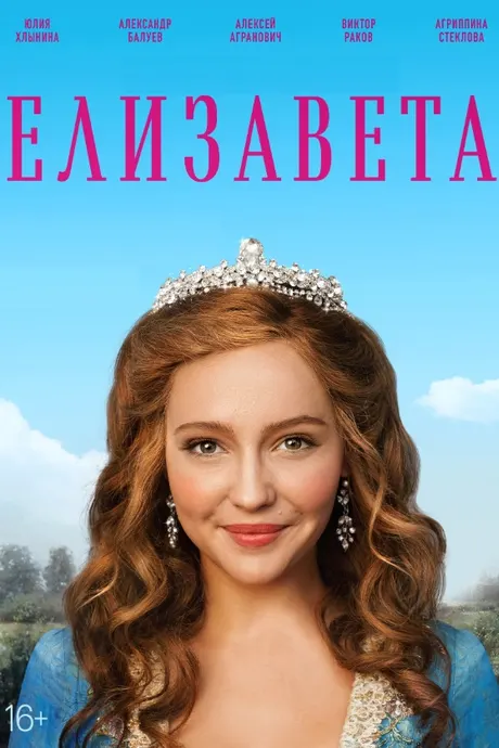 Елизавета