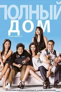 Полный дом