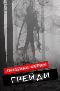 Призраки фермы Грейди