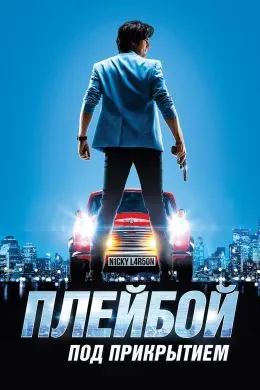 Плейбои пинҳонӣ