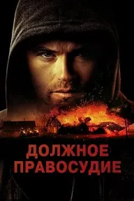 Надлежащее правосудие (Должное правосудие)