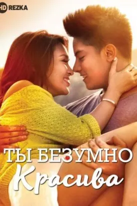 Crazy Beautiful You