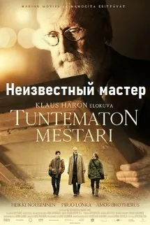Неизвестный мастер