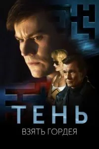 Соя. Дастгир кардани Гордей