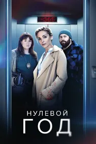 Нулевой год (Назад в прошлое)