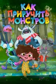 Как приручить монстров (Ханна и монстры)