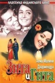 Seeta Aur Geeta