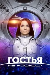 Guest from Space